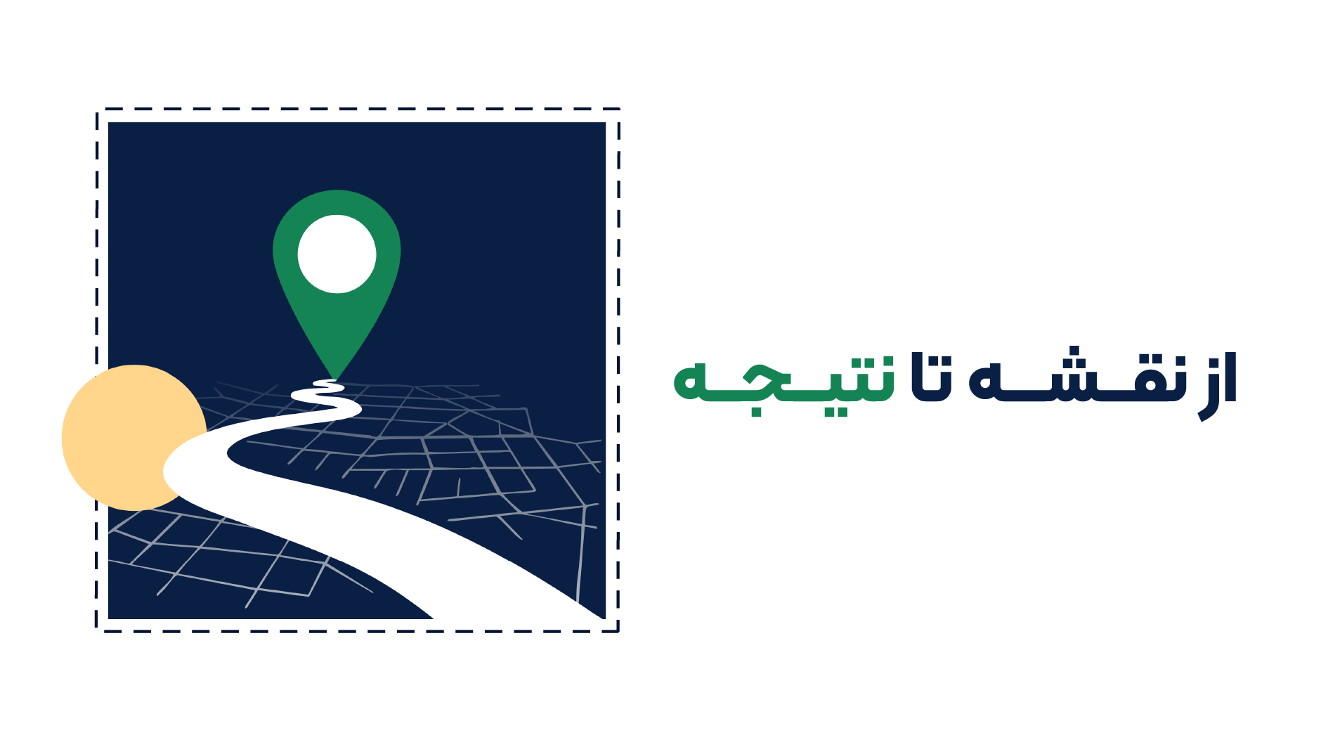 از نقشه تا نتیجه